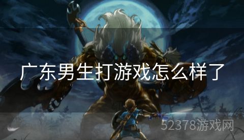 广东男生打游戏怎么样了