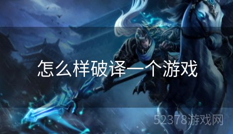 怎么样破译一个游戏