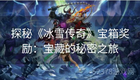 探秘《冰雪传奇》宝箱奖励：宝藏的秘密之旅