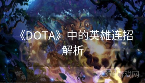  《DOTA》中的英雄连招解析