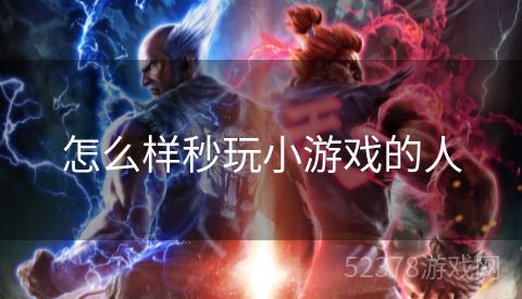 怎么样秒玩小游戏的人