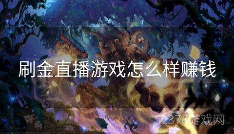 刷金直播游戏怎么样赚钱