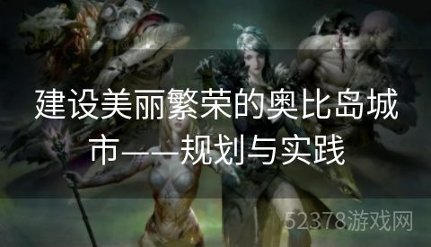 建设美丽繁荣的奥比岛城市——规划与实践