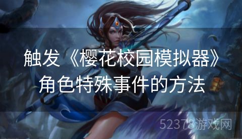 触发《樱花校园模拟器》角色特殊事件的方法