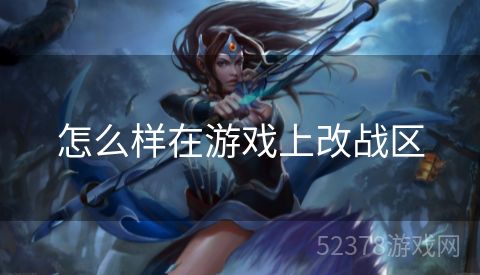 怎么样在游戏上改战区