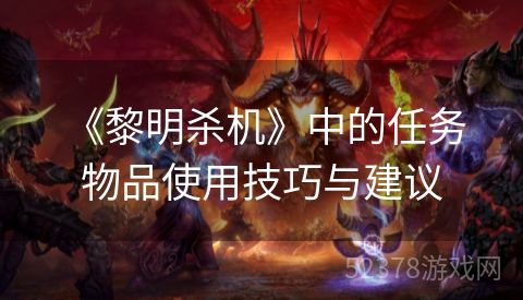  《黎明杀机》中的任务物品使用技巧与建议