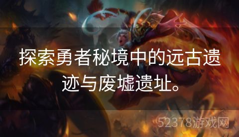 探索勇者秘境中的远古遗迹与废墟遗址。