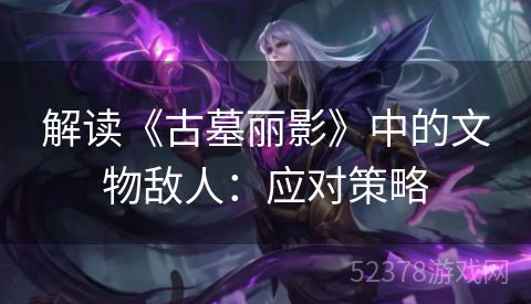 解读《古墓丽影》中的文物敌人：应对策略