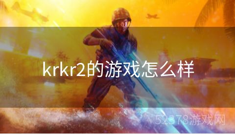 krkr2的游戏怎么样