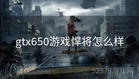gtx650游戏悍将怎么样
