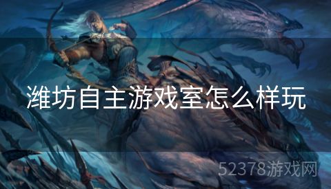 潍坊自主游戏室怎么样玩