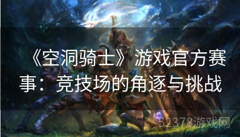 《空洞骑士》游戏官方赛事：竞技场的角逐与挑战
