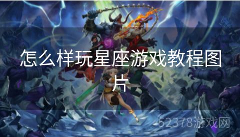 怎么样玩星座游戏教程图片