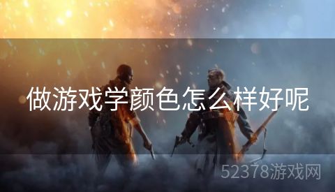 做游戏学颜色怎么样好呢