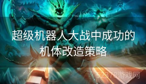 超级机器人大战中成功的机体改造策略