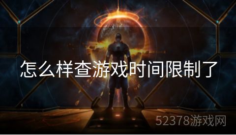 怎么样查游戏时间限制了