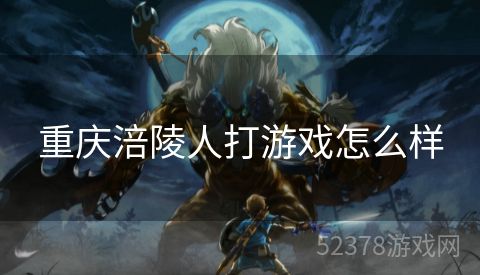 重庆涪陵人打游戏怎么样