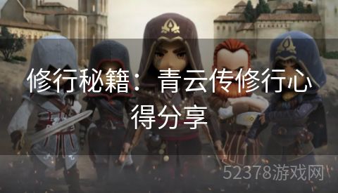 修行秘籍：青云传修行心得分享