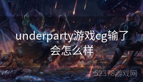 underparty游戏cg输了会怎么样