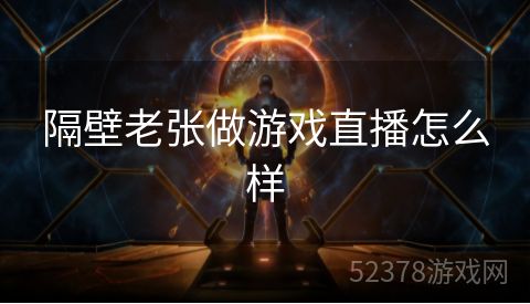 隔壁老张做游戏直播怎么样