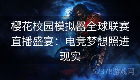 樱花校园模拟器全球联赛直播盛宴：电竞梦想照进现实
