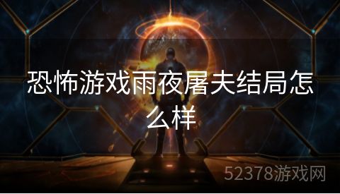恐怖游戏雨夜屠夫结局怎么样