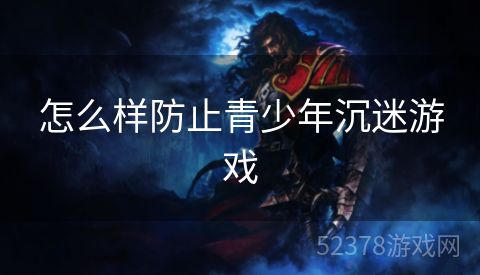 怎么样防止青少年沉迷游戏