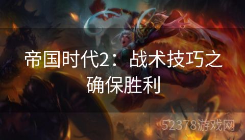帝国时代2：战术技巧之确保胜利