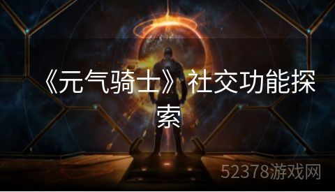 《元气骑士》社交功能探索