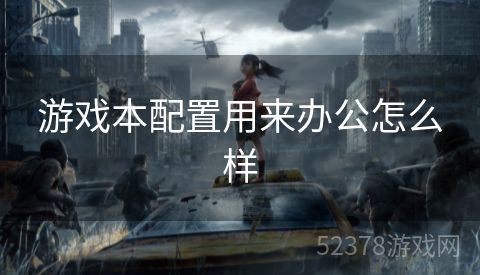 游戏本配置用来办公怎么样
