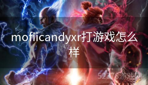 mofiicandyxr打游戏怎么样