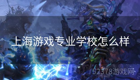 上海游戏专业学校怎么样
