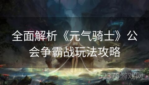 全面解析《元气骑士》公会争霸战玩法攻略