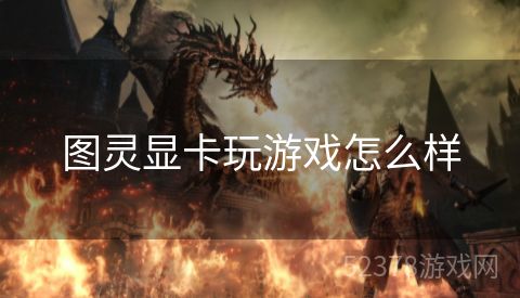 图灵显卡玩游戏怎么样