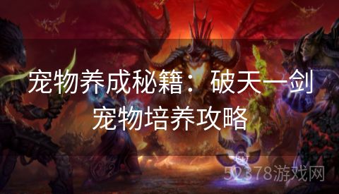 宠物养成秘籍：破天一剑宠物培养攻略