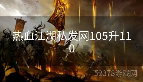 热血江湖私发网105升110