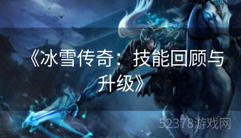 《冰雪传奇：技能回顾与升级》