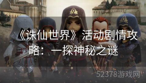 《诛仙世界》活动剧情攻略：一探神秘之谜