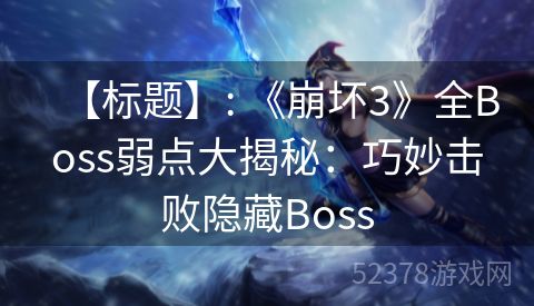 【标题】: 《崩坏3》全Boss弱点大揭秘：巧妙击败隐藏Boss