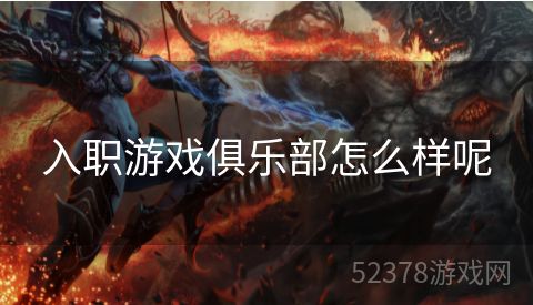 入职游戏俱乐部怎么样呢