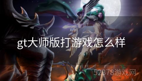 gt大师版打游戏怎么样