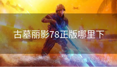 古墓丽影78正版哪里下
