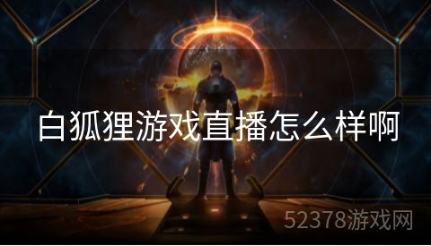白狐狸游戏直播怎么样啊