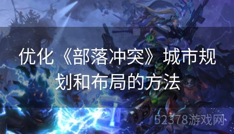 优化《部落冲突》城市规划和布局的方法