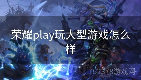 荣耀play玩大型游戏怎么样