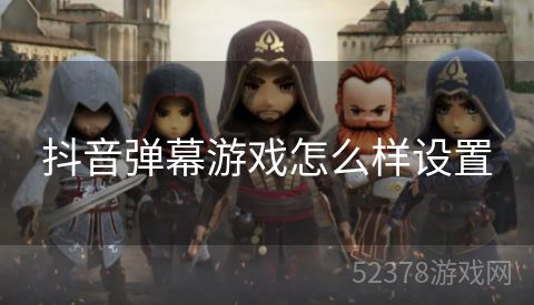 抖音弹幕游戏怎么样设置