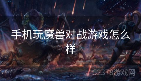 手机玩魔兽对战游戏怎么样