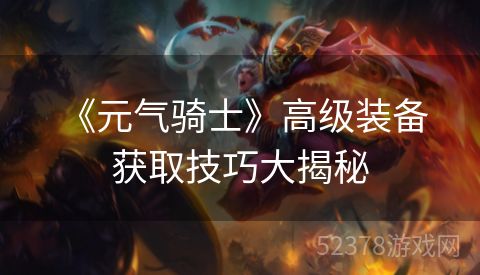  《元气骑士》高级装备获取技巧大揭秘