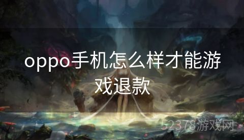 oppo手机怎么样才能游戏退款