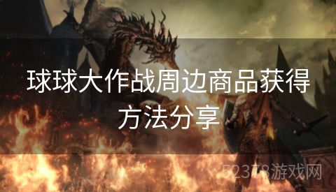 球球大作战周边商品获得方法分享